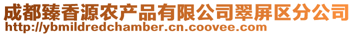 成都臻香源農(nóng)產(chǎn)品有限公司翠屏區(qū)分公司