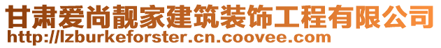 甘肅愛尚靚家建筑裝飾工程有限公司