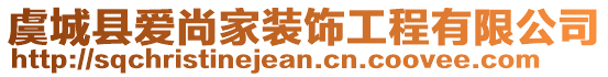 虞城縣愛尚家裝飾工程有限公司