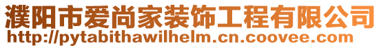 濮陽市愛尚家裝飾工程有限公司