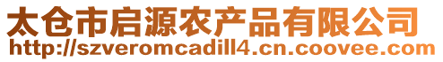 太倉市啟源農(nóng)產(chǎn)品有限公司