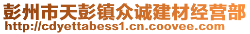 彭州市天彭鎮眾誠建材經營部
