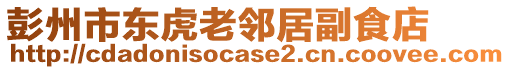 彭州市東虎老鄰居副食店