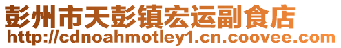彭州市天彭鎮宏運副食店