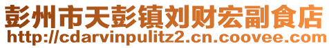 彭州市天彭鎮(zhèn)劉財(cái)宏副食店