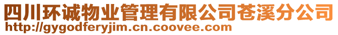 四川環(huán)誠物業(yè)管理有限公司蒼溪分公司