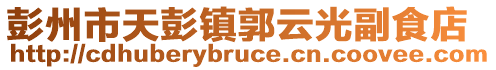彭州市天彭鎮(zhèn)郭云光副食店
