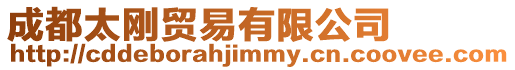 成都太剛貿易有限公司