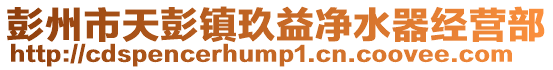 彭州市天彭鎮(zhèn)玖益凈水器經(jīng)營部