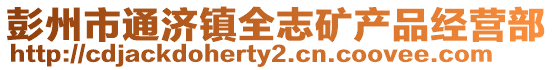 彭州市通濟(jì)鎮(zhèn)全志礦產(chǎn)品經(jīng)營部