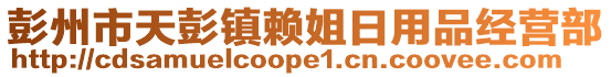 彭州市天彭鎮(zhèn)賴姐日用品經(jīng)營部