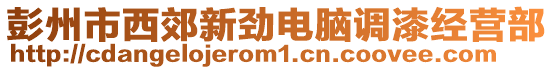 彭州市西郊新勁電腦調(diào)漆經(jīng)營(yíng)部