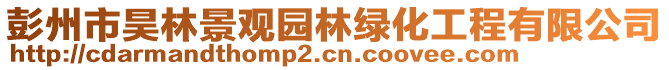 彭州市昊林景觀園林綠化工程有限公司