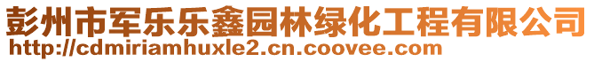 彭州市軍樂樂鑫園林綠化工程有限公司