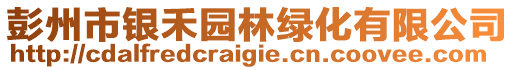 彭州市銀禾園林綠化有限公司