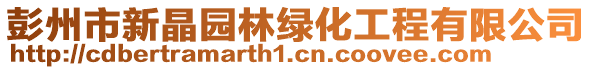 彭州市新晶園林綠化工程有限公司