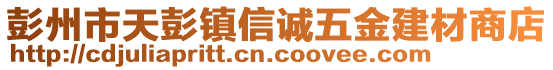 彭州市天彭鎮(zhèn)信誠(chéng)五金建材商店