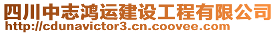 四川中志鴻運建設工程有限公司