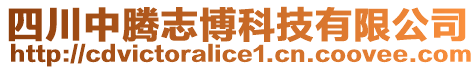 四川中騰志博科技有限公司