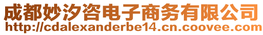成都妙汐咨電子商務有限公司