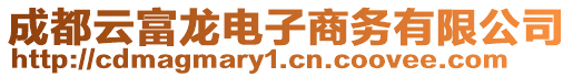 成都云富龍電子商務有限公司