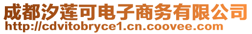 成都汐蓮可電子商務(wù)有限公司