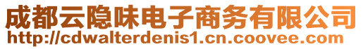 成都云隱味電子商務有限公司