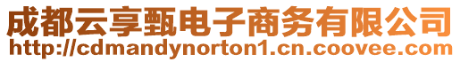 成都云享甄電子商務(wù)有限公司