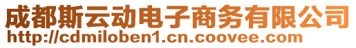 成都斯云動電子商務有限公司