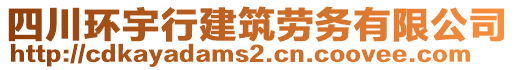 四川環(huán)宇行建筑勞務(wù)有限公司