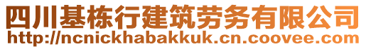 四川基棟行建筑勞務(wù)有限公司