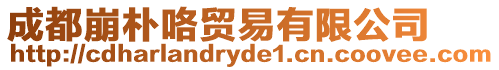 成都崩樸咯貿易有限公司