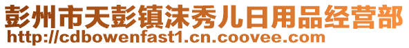 彭州市天彭鎮(zhèn)沫秀兒日用品經(jīng)營(yíng)部