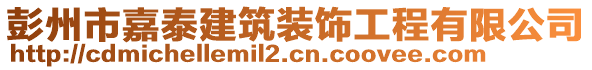 彭州市嘉泰建筑裝飾工程有限公司