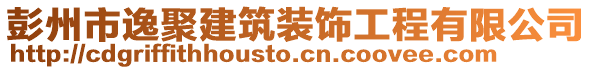 彭州市逸聚建筑裝飾工程有限公司