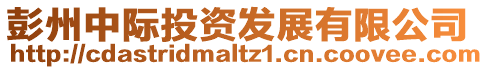 彭州中際投資發展有限公司
