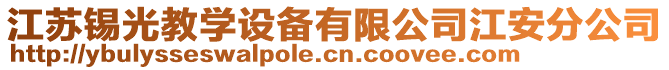 江蘇錫光教學(xué)設(shè)備有限公司江安分公司