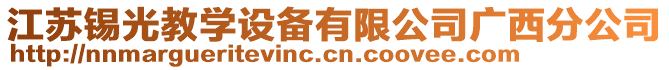 江蘇錫光教學(xué)設(shè)備有限公司廣西分公司