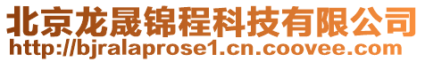 北京龍晟錦程科技有限公司