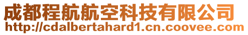 成都程航航空科技有限公司