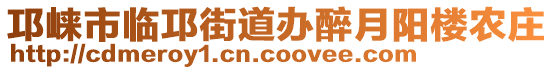 邛崍市臨邛街道辦醉月陽(yáng)樓農(nóng)莊