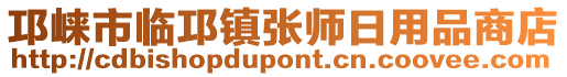 邛崍市臨邛鎮(zhèn)張師日用品商店