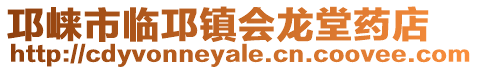 邛崍市臨邛鎮會龍堂藥店