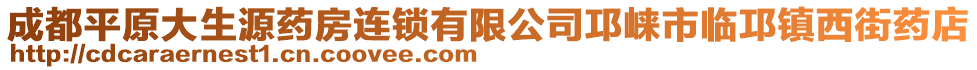 成都平原大生源藥房連鎖有限公司邛崍市臨邛鎮(zhèn)西街藥店