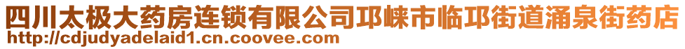 四川太極大藥房連鎖有限公司邛崍市臨邛街道涌泉街藥店