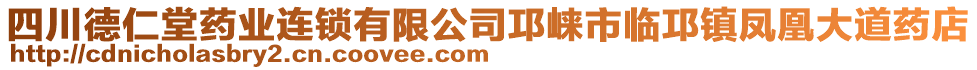 四川德仁堂藥業(yè)連鎖有限公司邛崍市臨邛鎮(zhèn)鳳凰大道藥店