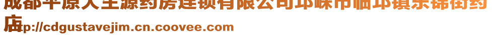 成都平原大生源藥房連鎖有限公司邛崍市臨邛鎮東錦街藥
店