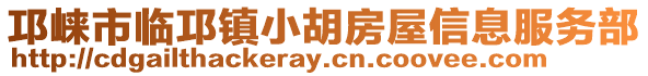 邛崍市臨邛鎮小胡房屋信息服務部