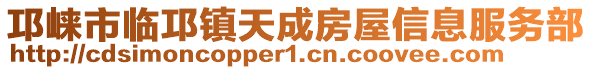 邛崍市臨邛鎮天成房屋信息服務部