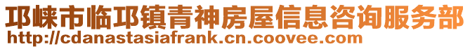 邛崍市臨邛鎮(zhèn)青神房屋信息咨詢服務(wù)部